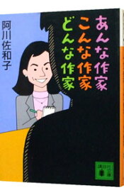 【中古】あんな作家こんな作家どんな作家 / 阿川佐和子