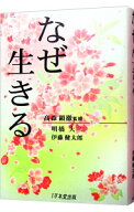 【中古】【全品10倍！5/10限定】なぜ生きる / 明橋大二／伊藤健太郎 (単行本)