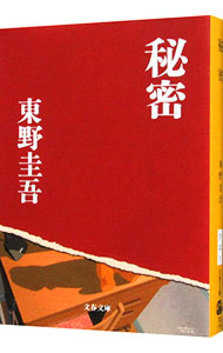 楽天市場】【中古】秘密 / 東野圭吾 (文庫) : ネットオフ楽天市場支店