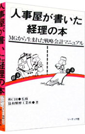 【中古】【全品10倍！4/25限定】人事屋が書いた経理の本 / 協和醗酵工業