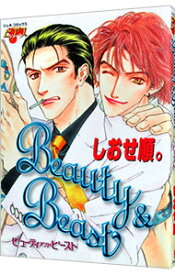 【中古】Beauty＆Beast / しおせ順。 ボーイズラブコミック