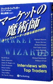 【中古】マーケットの魔術師－米トップトレーダーが語る成功の秘訣－ / ジャック・D・シュワッガー