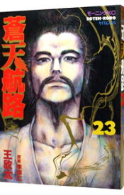 【中古】蒼天航路 23/ 王欣太