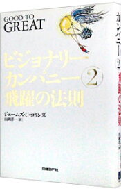 【中古】【全品10倍！12/5限定】ビジョナリーカンパニー(2)−飛躍の法則− / ジェームズ・C・コリンズ