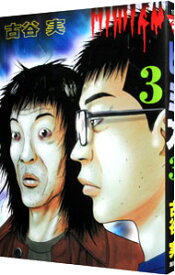 【中古】ヒミズ 3/ 古谷実