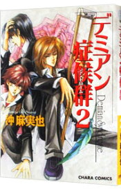 【中古】デミアン症候群 2/ 沖麻実也 ボーイズラブコミック