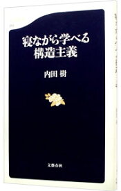 【中古】寝ながら学べる構造主義 / 内田樹 (新書)