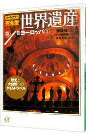 【中古】オールカラー完全版　世界遺産第1巻　ヨーロッパ 1/ 講談社【編】