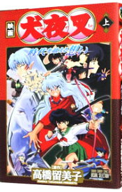 【中古】犬夜叉−時代を越える想い− 上/ 高橋留美子