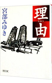 【中古】【全品10倍！4/25限定】理由 / 宮部みゆき