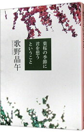 【中古】【全品10倍！4/25限定】葉桜の季節に君を想うということ / 歌野晶午