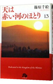 【中古】【全品10倍！5/15限定】天は赤い河のほとり 13/ 篠原千絵