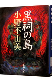 【中古】黒祠の島 / 小野不由美