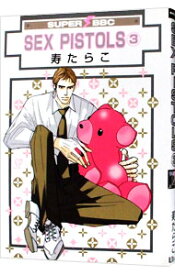 【中古】SEX　PISTOLS　【新装版】 3/ 寿たらこ ボーイズラブコミック