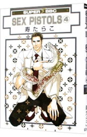 【中古】SEX　PISTOLS　【新装版】 4/ 寿たらこ ボーイズラブコミック