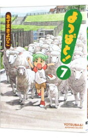 【中古】よつばと！ 7/ あずまきよひこ