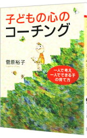 【中古】【全品10倍！4/25限定】子どもの心のコーチング / 菅原裕子