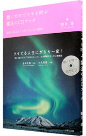 【中古】聴くだけでツキを呼ぶ魔法のCDブック−運命を変える7つの「オーロラ瞑想」− / 観月環