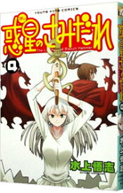 【中古】惑星のさみだれ 4/ 水上悟志