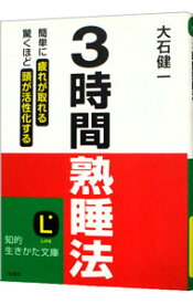 【中古】3時間熟睡法−簡単に疲れが取れる　驚くほど頭が活性化する− / 大石健一