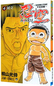 【中古】【全品10倍！7/15限定】忍空−SECOND　STAGE　干支忍編− 4/ 桐山光侍