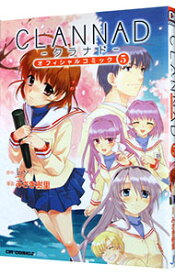 【中古】CLANNADオフィシャルコミック 5/ みさき樹里