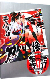 【中古】刀語(12)−炎刀・銃− / 西尾維新