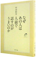 【中古】なぜあの人は人前で話すのがうまいのか　（なぜあの人はシリーズ3） / 中谷彰宏 (単行本)
