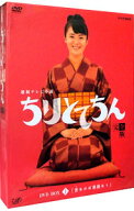 【中古】【全品10倍！5/15限定】ちりとてちん　完全版　DVD−BOXI / 邦画