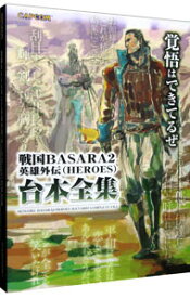 【中古】戦国BASARA2英雄外伝〈HEROES〉台本全集 / カプコン