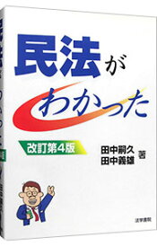 【中古】民法がわかった　【改訂第4版】 / 田中嗣久／田中義雄