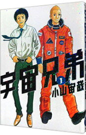 【中古】宇宙兄弟 1/ 小山宙哉