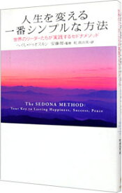 【中古】【全品10倍！4/20限定】人生を変える一番シンプルな方法 / ヘイル・ドゥオスキン