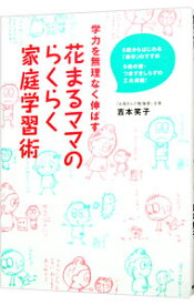 【中古】花まるママのらくらく家庭学習術 / 吉本笑子