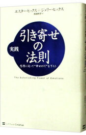 【中古】実践引き寄せの法則 / エスター・ヒックス