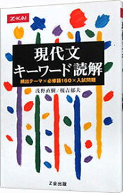 【中古】【全品10倍！4/25限定】現代文　キーワード読解 / 浅野直樹／榎吉郁夫