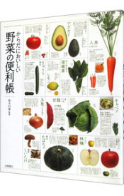 【中古】からだにおいしい野菜の便利帳 / 板木利隆