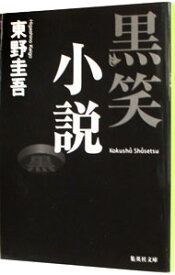 【中古】【全品10倍！5/25限定】黒笑小説（○笑小説シリーズ3） / 東野圭吾