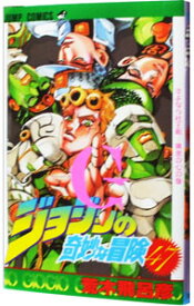 【中古】ジョジョの奇妙な冒険 47/ 荒木飛呂彦