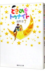 【中古】ときめきトゥナイト 7/ 池野恋