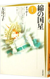【中古】綿の国星 4/ 大島弓子