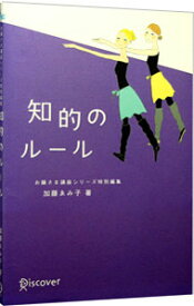【中古】知的のルール / 加藤ゑみ子 (単行本)