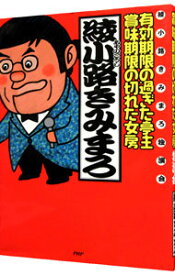 【中古】有効期限の過ぎた亭主・賞味期限の切れた女房 / 綾小路きみまろ