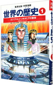 【中古】学習漫画　世界の歴史（1）－エジプトとメソポタミアの繁栄－　全面新版 / 下川香苗