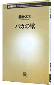 【中古】【全品10倍！4/25限定】バカの壁 / 養老孟司