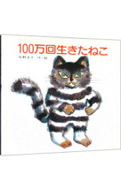 【中古】100万回生きたねこ / 佐野洋子