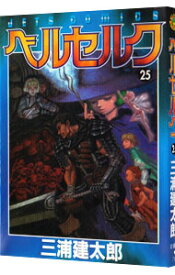 【中古】ベルセルク 25/ 三浦建太郎