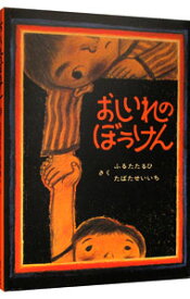 【中古】【全品10倍！4/20限定】おしいれのぼうけん / 古田足日／田畑精一