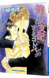 【中古】僕らを支配するコトバ 1/ 不破慎理 ボーイズラブコミック
