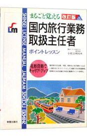 【中古】まるごと覚える　国内旅行業務取扱主任者［改訂版］ポイントレッスン / 新星出版社